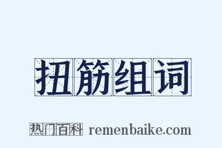 扭筋组词是什么意思的图片